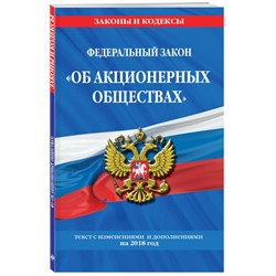 Федеральный закон "Об акционерных обществах": текст с изм. и доп. на 2018 год