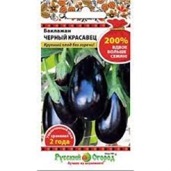 Баклажан Черный красавец (НК) 0,6г (200% NEW)