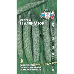 Огурец Аллигатор F1 (Седек) 0,2г