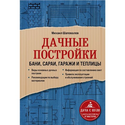 Дачные постройки. Бани, сараи, гаражи и теплицы