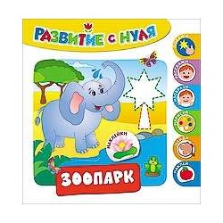 Развитие с нуля. Зоопарк