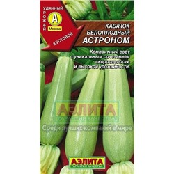 Кабачок Астроном белопл. (Аэлита) 1г