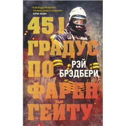 451 градус по Фаренгейту