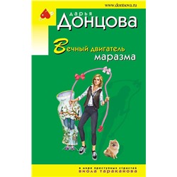 Вечный двигатель маразма