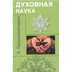 Книга ДУХОВНАЯ НАУКА. Э. Кришнамачарья (мягкий переплёт, 229 стр.), 1 шт.