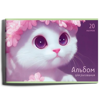 Альбом д/рисования 20л. Очаровательная кошка  Эксмо А202490