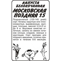 Капуста Московская поздняя 15 (Сем.Алтая) 0,3гр. БП