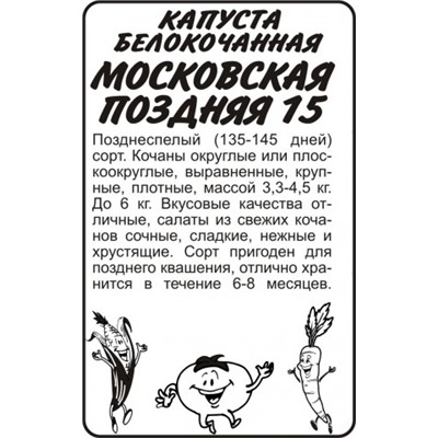 Капуста Московская поздняя 15 (Сем.Алтая) 0,3гр. БП