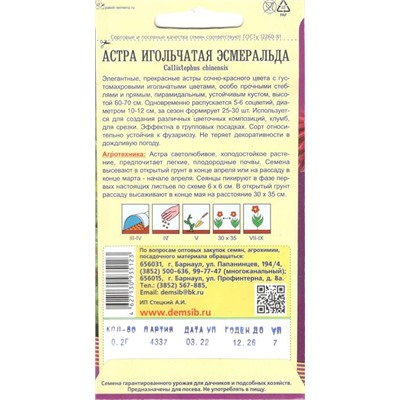 Цветы Астра Эсмеральда игольчатая (0,2г) Дем Сиб (мин.10шт.)