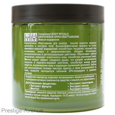 Compliment BODY RITUALS БИОГЕЛЕВОЕ КРИО-ОБЕРТЫВАНИЕ Живые водоросли, 500 ml