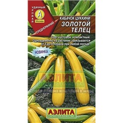 Кабачок Золотой телец цукини (Аэлита) 2г