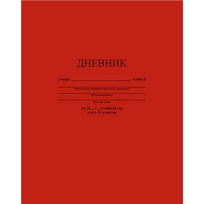 Дневник 1-11 класс (твердая обложка) "Темно-красный" однотонный С2676-35 КТС-ПРО