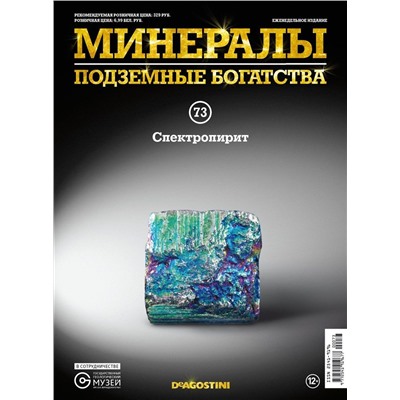Журнал № 073 Минералы. Подземные богатства (Спектропирит )