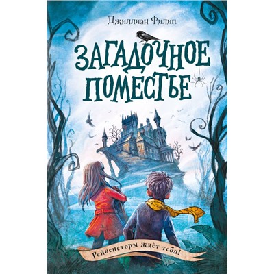 Загадочное поместье (#1)