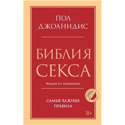 Библия секса. Самые важные правила. Издание 2-е, исправленное