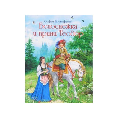 Белоснежка и принц Теодор