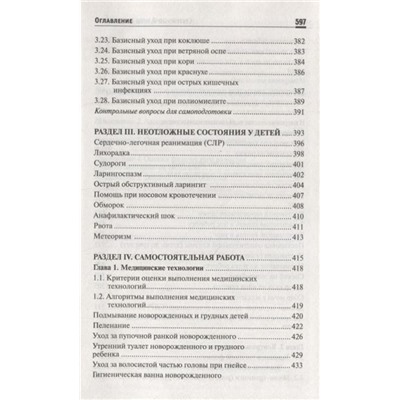 Уценка. Вера Тульчинская: Сестринский уход в педиатрии. Учебное пособие (-32628-2)