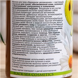 Молочко "Море Лечит" бережное увлажнение с маслом виноградной косточки и ромашкой, 200 мл