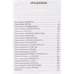 Эшли Дьюал: Ночные животные