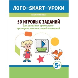 50 игровых заданий для развития зрительно-пространственных представлений