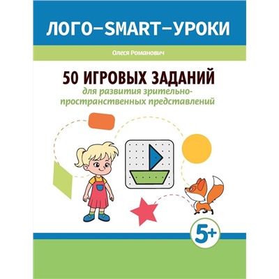 50 игровых заданий для развития зрительно-пространственных представлений