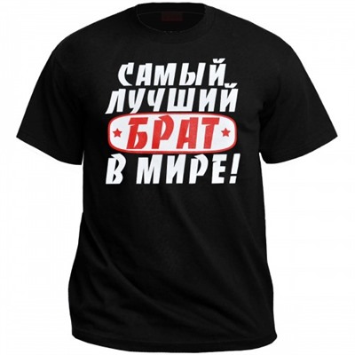 Футболка "Самый лучший брат в мире!"