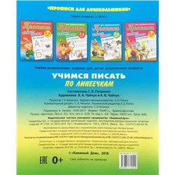 Учимся писать по линеечкам. 3-5 лет. Прописи для дошкольников