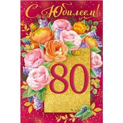3310500 С Юбилеем! 80 (текст, блестки), (ИмперияПоздр)