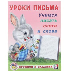 Прописи и задания. Учимся писать слоги и слова 16стр. 21,5*16,5см 29746/18627