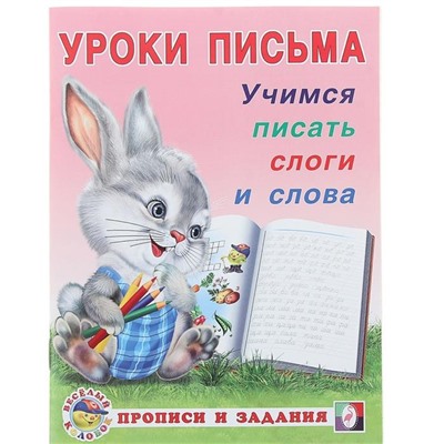 Прописи и задания. Учимся писать слоги и слова 16стр. 21,5*16,5см 29746/18627