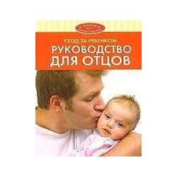 Уход за ребенком. Руководство для отцов