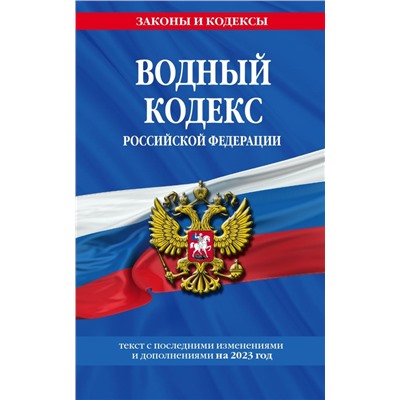 Водный кодекс РФ с изм. на 2023г/ ВК РФ