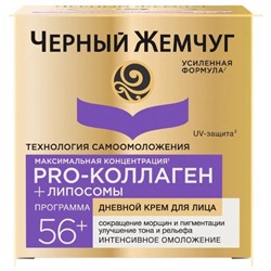 ЧЖ Программа от 56лет Крем САМООМОЛОЖЕНИЕ дневной Ретинол+PRO-Коллаген 50мл АКЦИЯ! СКИДКА 7%