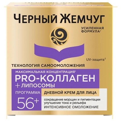 ЧЖ Программа от 56лет Крем САМООМОЛОЖЕНИЕ дневной Ретинол+PRO-Коллаген 50мл АКЦИЯ! СКИДКА 7%
