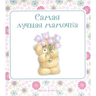 Самая лучшая мамочка