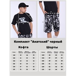 Комплект "Анатолий" черный