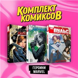 Комплект комиксов "Героини Marvel"