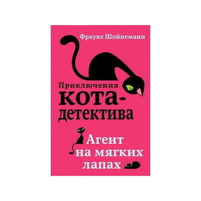 Агент на мягких лапах (#1)