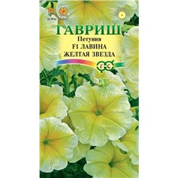 Петуния Лавина Желтая звезда ампельная (Гавр)