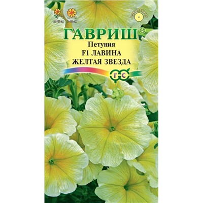 Петуния Лавина Желтая звезда ампельная (Гавр)