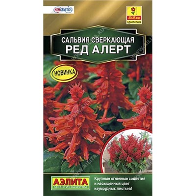 Цв.Сальвия Ред Алерт (Аэлита) 7шт