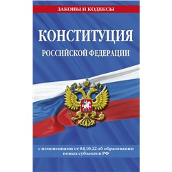 Конституция Российской Федерации в ред. от 04.10.2022 года (с новыми регионами)