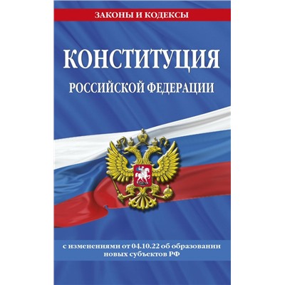 Конституция Российской Федерации в ред. от 04.10.2022 года (с новыми регионами)