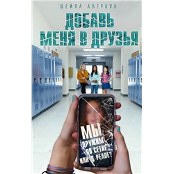 Добавь меня в друзья