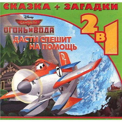 Дасти спешит на помощь. Самолеты 2. Сказка+загадки 2 в 1. Пе