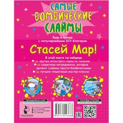 Стася Мар: Самые бомбические слаймы от Стаси Мар