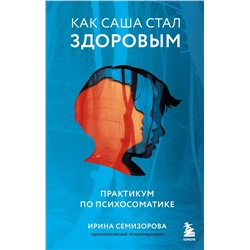 Как Саша стал здоровым. Практикум по психосоматике