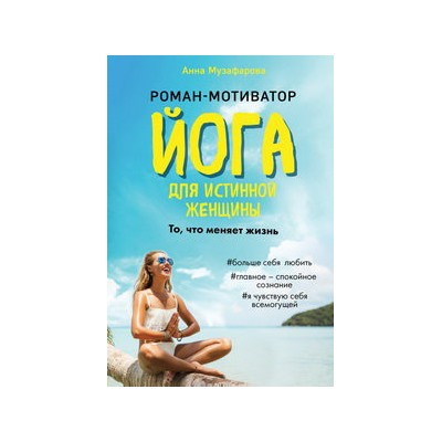 Йога для истинной женщины