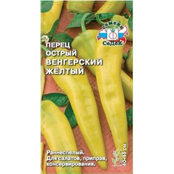 Перец острый Венгерский желтый (Седек)