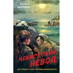 Контрразведка Шарапов В.Г. Чекистский невод (романы о секретной войне СССР), (Эксмо, 2024), 7Б, c.320